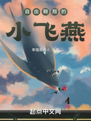 自由飞翔的下一句