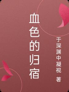 血色简介