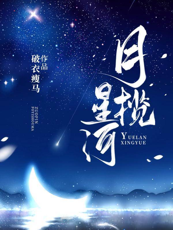月揽星河比喻什么人