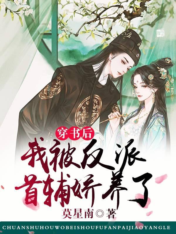 穿书后我被反派撩心动了