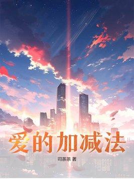 爱的加减法完整版