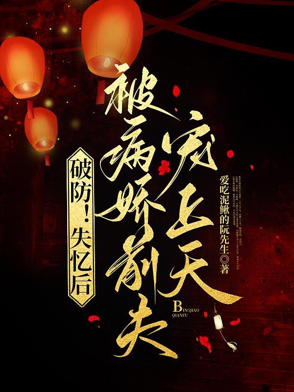 失忆后我救了我病娇暴君