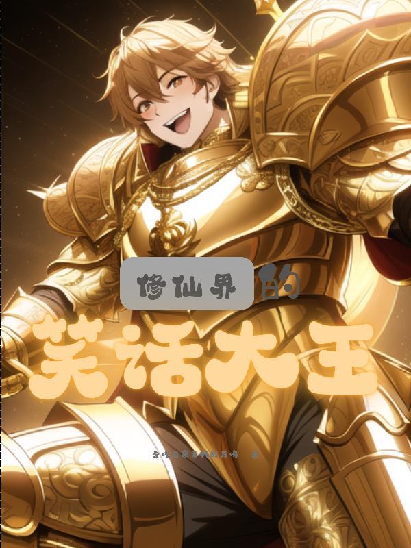 修仙界第一大祸害完整版免费阅读