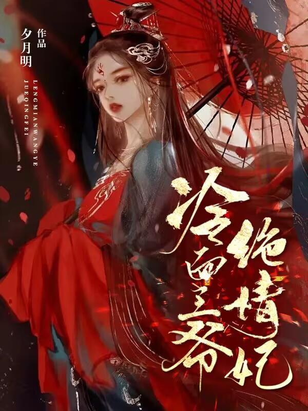 冷面王爷的替嫁妃电视剧