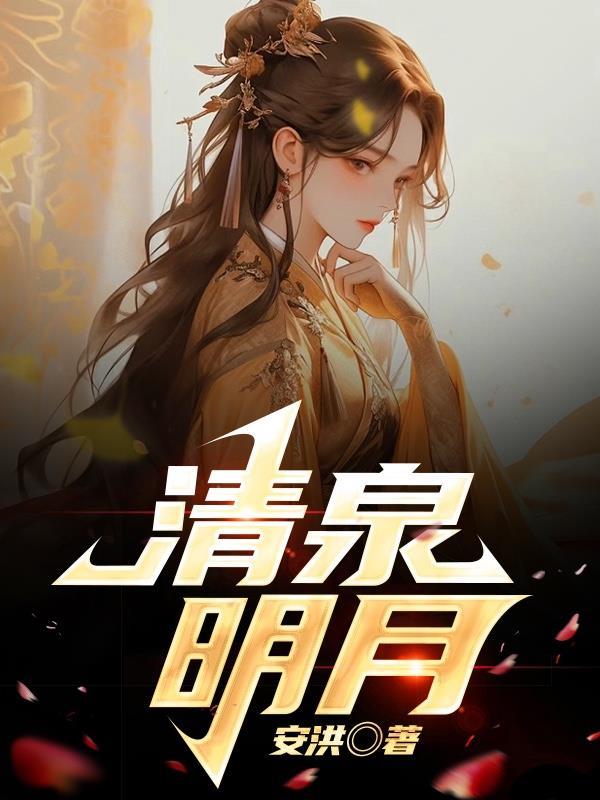 清泉明月山庄最忌讳三个东西