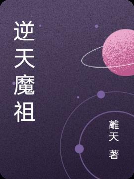 逆天魔祖的逆天之路
