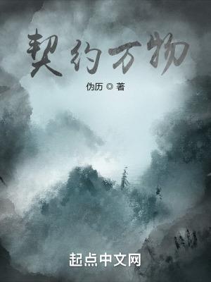 契约的契意思