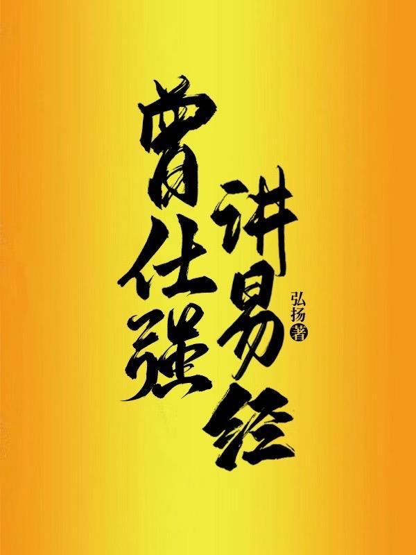 曾仕强讲易经比卦详解