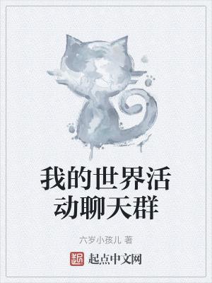 我的世界玩家群