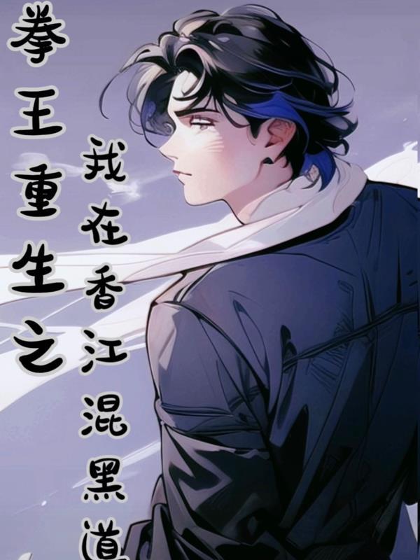 重生拳皇的长篇