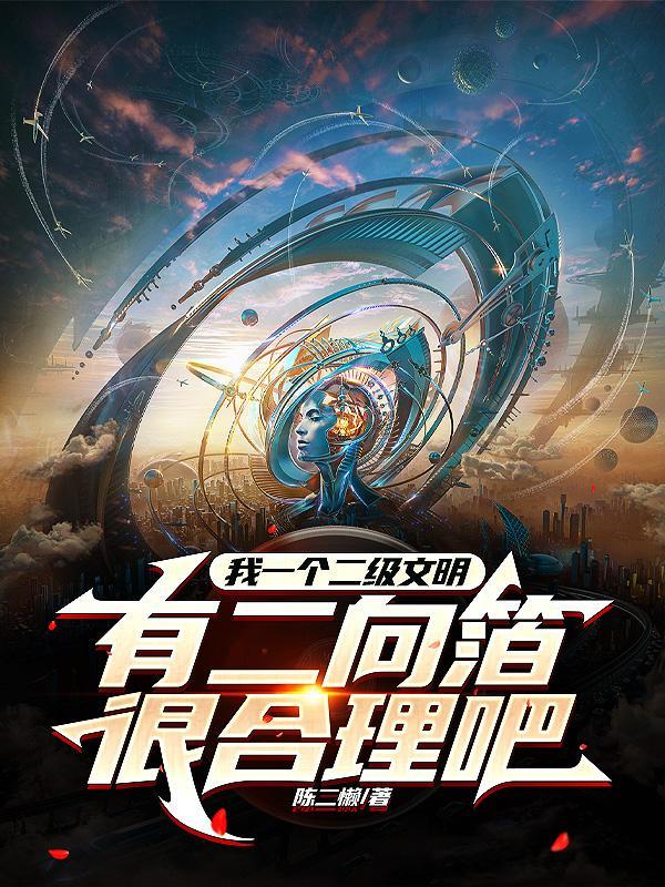 二级文明百科