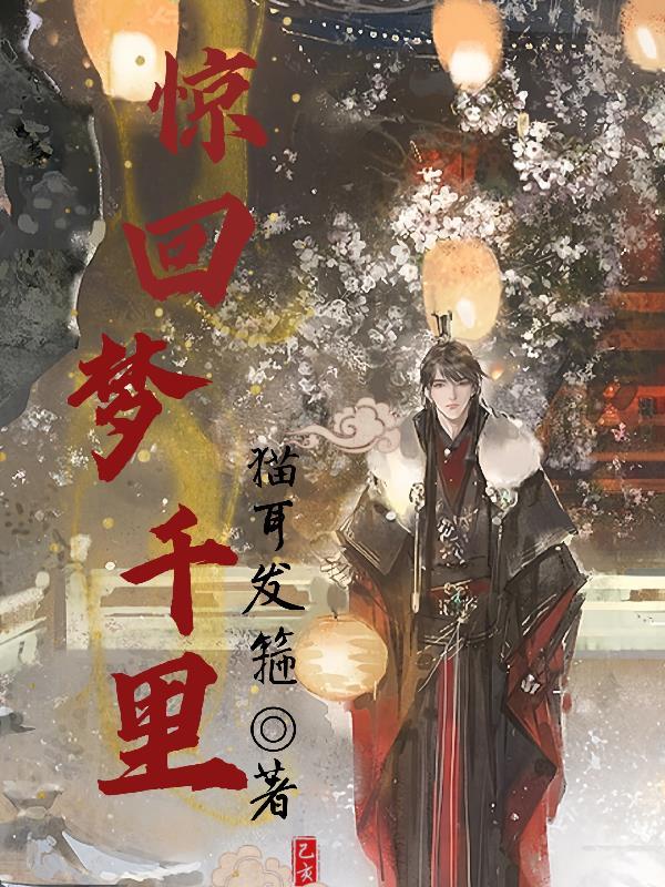 梦回千载