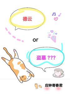盗墓+德云社同人