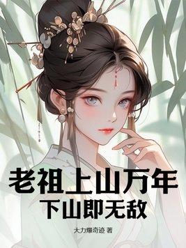 老祖宗出山了全文免费阅读