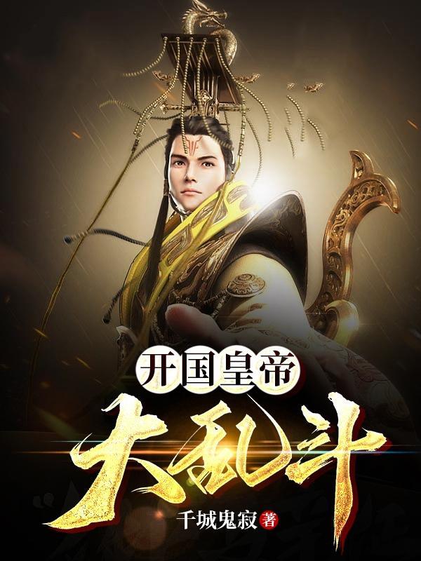 开国之君大乱斗