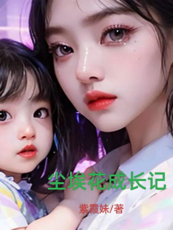 尘埃之花百科