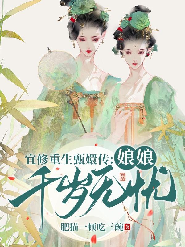 甄嬛之宜修和儿子