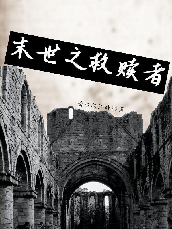 末世重生之救赎完结免费阅读