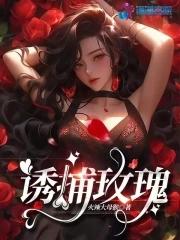 野痞警探强势攻陷作者苏钱钱