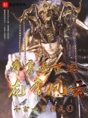 霹雳逆神七皇百科