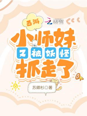 西游小师妹又被妖怪抓走了百度
