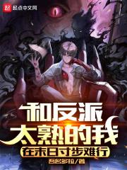 和反派在一起的