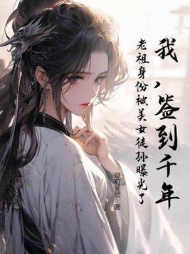 签到千年我怎么成了隐藏老祖