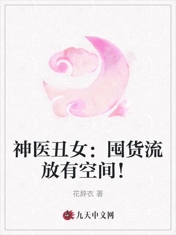 神医丑妃全文免费阅读_