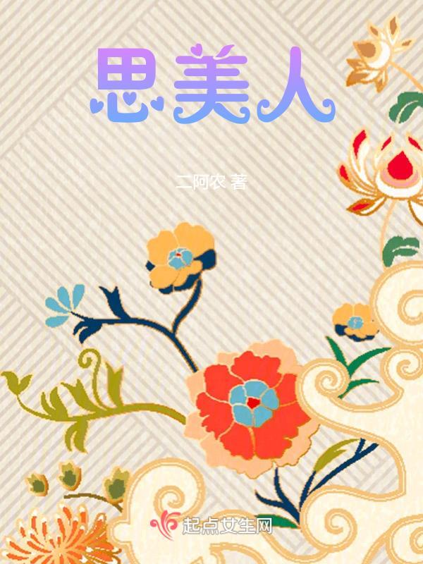 思美人楚怀王