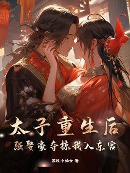 强娶豪夺掠我入东宫txt