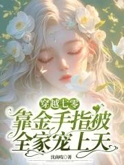 女主靠金手指横行在七零