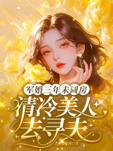 冷面军官动了情笔趣阁