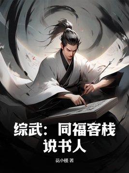 综武同福客栈说书人一剑可开天门