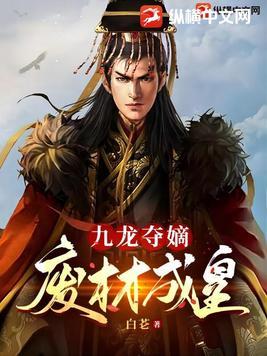 关于九龙夺嫡的