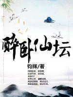 醉卧仙坛评价如何