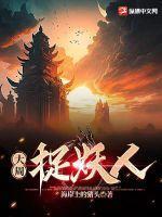 大周捉妖人 (七宝一丁丁)TXT
