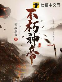 不朽神帝全本