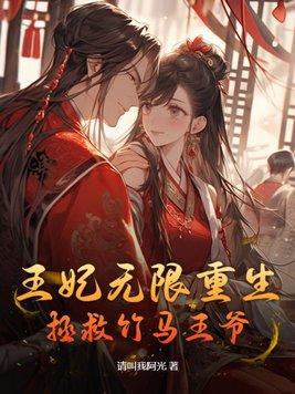 重生王妃王爷宠不停