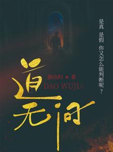 玄道无间作者是谁