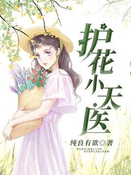 护花天医周宇