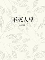 不灭人皇不灭人皇不灭人皇