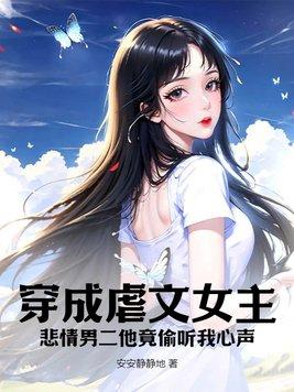 穿成虐文的女二怎么办