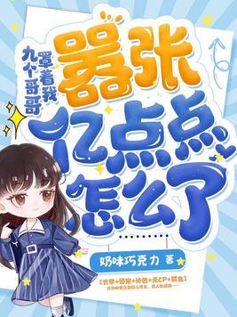 九个哥哥宠上天