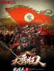 大晋狂人宋小川动漫图片