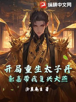 开局给太子灌茅台