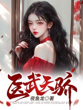 医武狂少最新免费