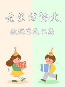方协文重生和玫瑰在一起
