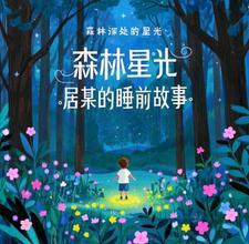 森林里简短小故事