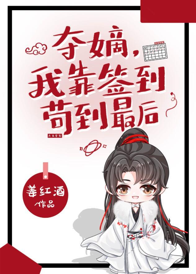 夺嫡我靠签到苟到最后百度
