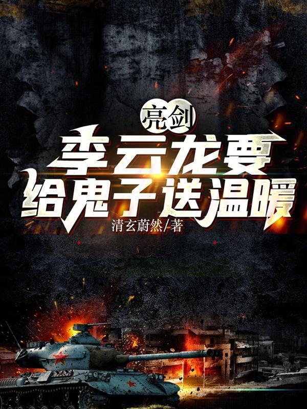 亮剑李云龙救媳妇是哪一集